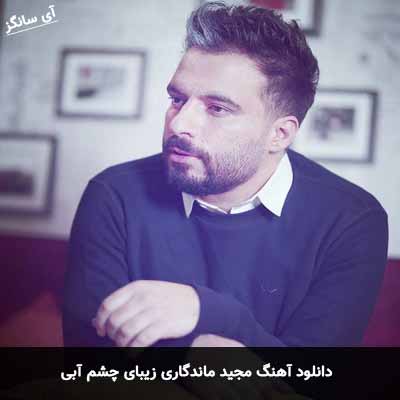 دانلود آهنگ زیبای چشم آبی مجید ماندگاری